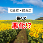 夏休みは要注意！拒食症・過食症が《悪化》しやすい5つの落とし穴