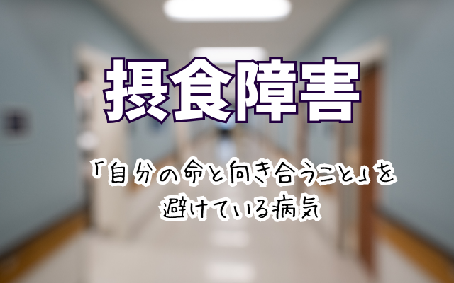 拒食症・過食症は治る病気です。公認心理師による摂食障害専門カウンセリング
