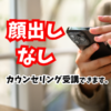 【摂食障害：新サポート体制】「顔出しなし」でカウンセリング受講ができるようになります。