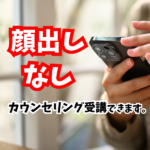 【摂食障害：新サポート体制】「顔出しなし」でカウンセリング受講ができるようになります。