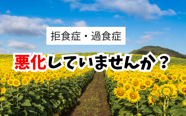 拒食症で脱水・食欲不振など夏休みに悪化する理由