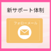 【摂食障害：新サポート体制】フォローメールで、「スグ行動」につながります。