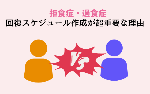 摂食障害の卒業