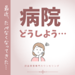 【ご家族向け】拒食症：病院受診を迷わないためのチェックリスト10個