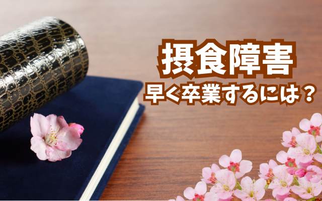 *摂食障害は「家族で取り組む病気」です。