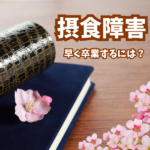 摂食障害から「早く卒業」できる人の3つの視点