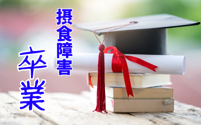 国家資格・公認心理師が摂食障害専門カウンセリングをオンラインで提供します。