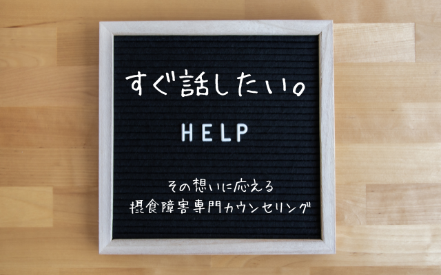 摂食障害専門カウンセリングーオンラインで海外留学中にも