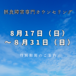 【8月17日スタート】新サポート体制をお試しできる「特別期間」のご案内