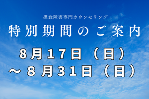 公認心理師の摂食障害専門カウンセリング