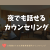 【摂食障害新サポート体制】平日夜もカウンセリング受講できます。