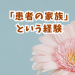 【経験談あり】家族の介護から生まれた緊急サポート：お試し8/31まで