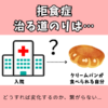 【拒食症と入院】治り方が分からない。どうすれば食べられるようになるのか
