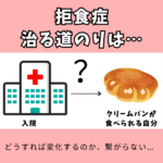 【拒食症と入院】治り方が分からない。どうすれば食べられるようになるのか