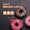 過食衝動はいつも真夜中にやってくる《経験談あり》