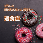 過食衝動はいつも真夜中にやってくる《経験談あり》