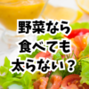 太る食べ物？痩せる食べ物？「ゼロか100か思考」を手放そう