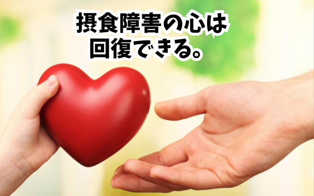 ＊体重が回復すれば、摂食障害は治ると「勘違い」していませんか？