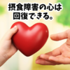 摂食障害の回復は、「過去の振り返り」から始まる。