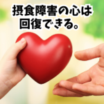 摂食障害の回復は、「過去の振り返り」から始まる。