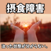 【摂食障害】「治った状態」が分からない…秘められた本音とは