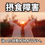 【摂食障害】「治った状態」が分からない…秘められた本音とは