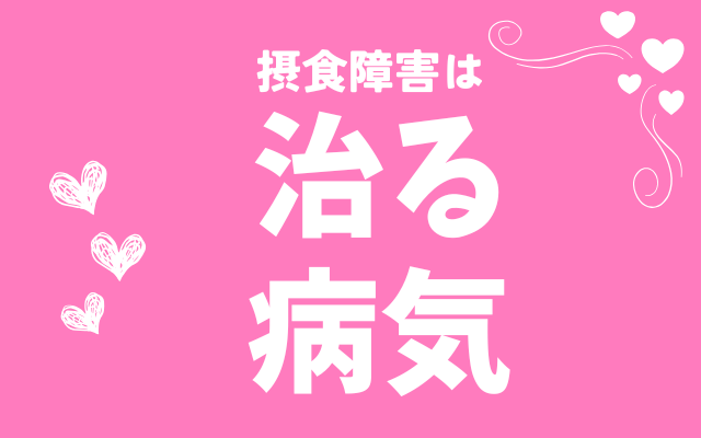 摂食障害専門カウンセリング