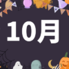 【2025年10月】摂食障害専門カウンセリングのスケジュール