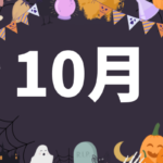【2025年10月】摂食障害専門カウンセリングのスケジュール