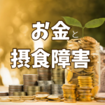 摂食障害でも困ってない？その裏にある「家族の経済力」の真実