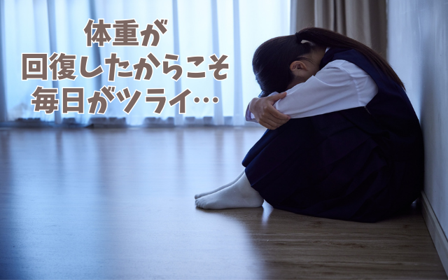 拒食症の体重回復と心の悩み