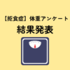 【衝撃の結果】拒食症の体重増加のホンネを聞いてみました。