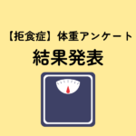 【衝撃の結果】拒食症の体重増加のホンネを聞いてみました。