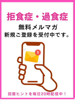 家で治す拒食症・過食症と家族の接し方