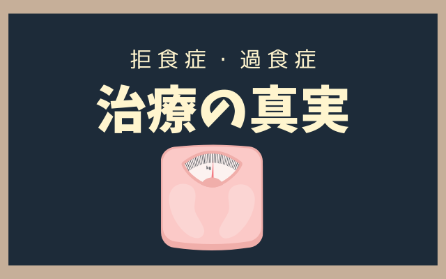 拒食症・過食症の病院では体重測定とガマンだけ