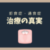 【摂食障害】病院に行けば安心！？お母様が知っておきたい治療の真実