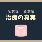 【摂食障害】病院に行けば安心！？お母様が知っておきたい治療の真実