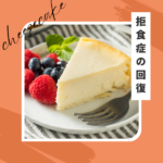 【拒食症の世界】と【フツーの世界】 ：心が置き去りになっていませんか