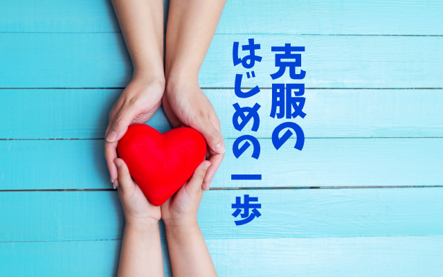 拒食症・過食症を治すために最初に母親が取り組むこと