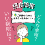 【摂食障害】家族ができる回復の第一歩、間違っていませんか?