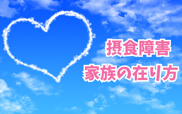 摂食障害の回復と家族の接し方。公認心理師のアドバイス
