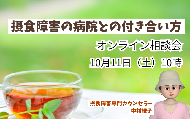 拒食症・過食症の通院・入院・病院えらびのオンライン相談会