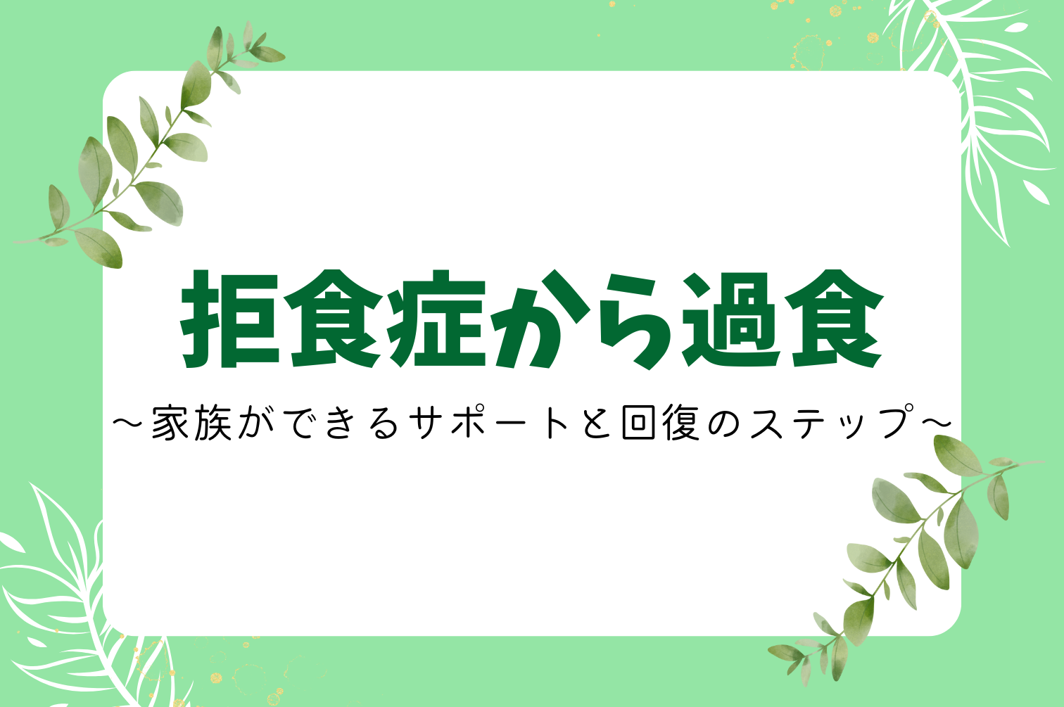 母親のための摂食障害専門カウンセリング