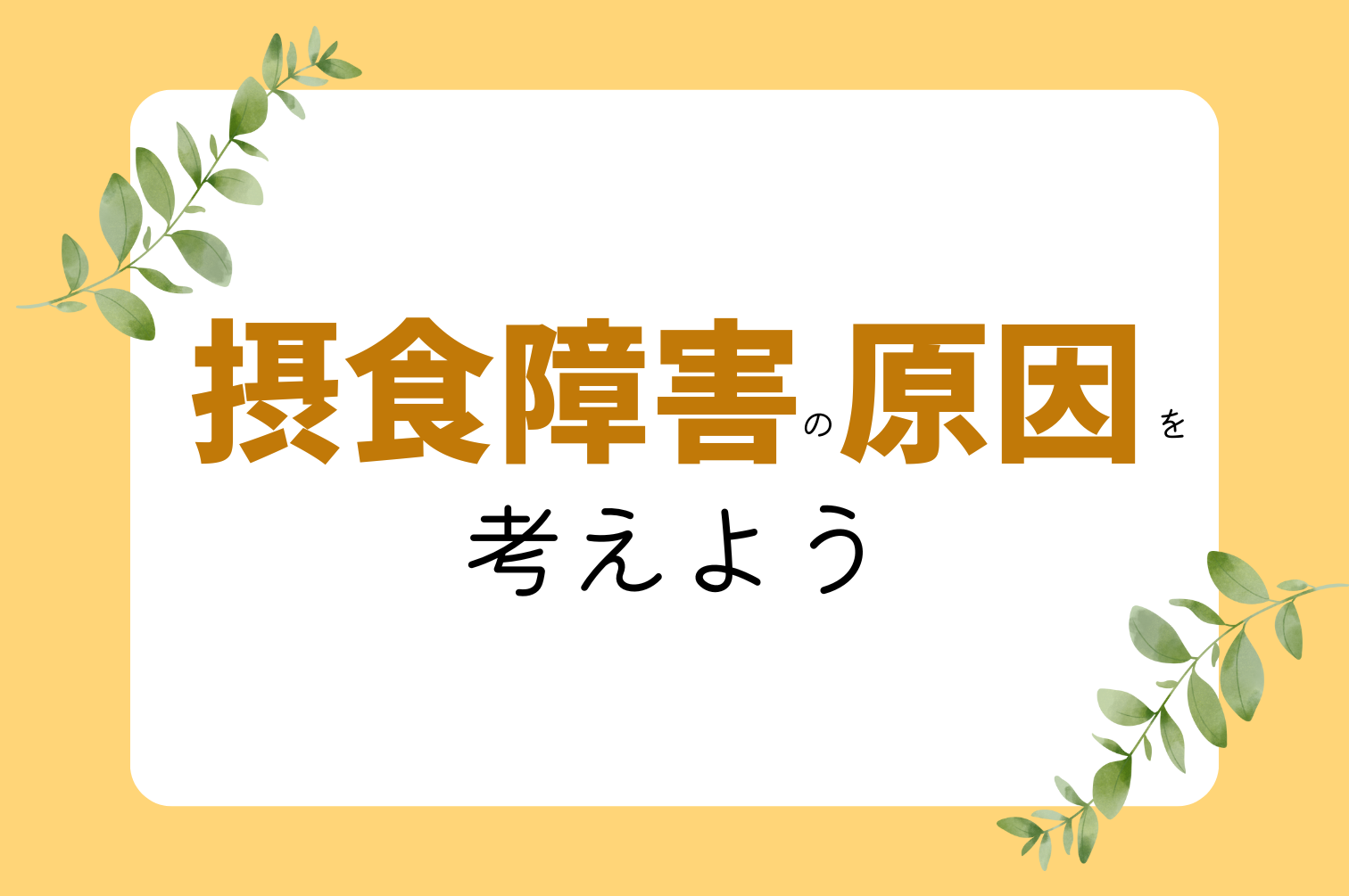 公認心理師/摂食障害専門カウンセリング