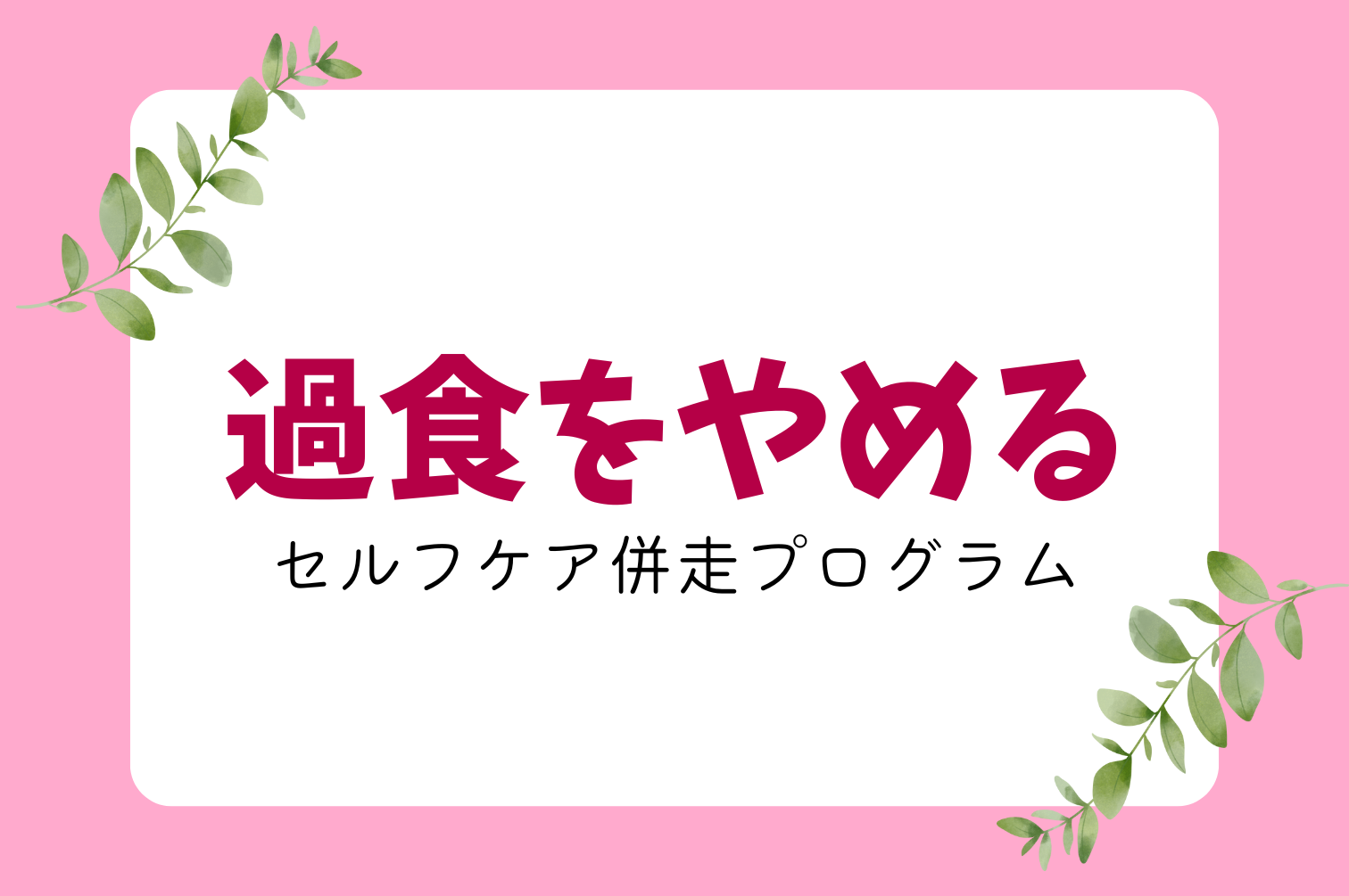 家族で治す過食症