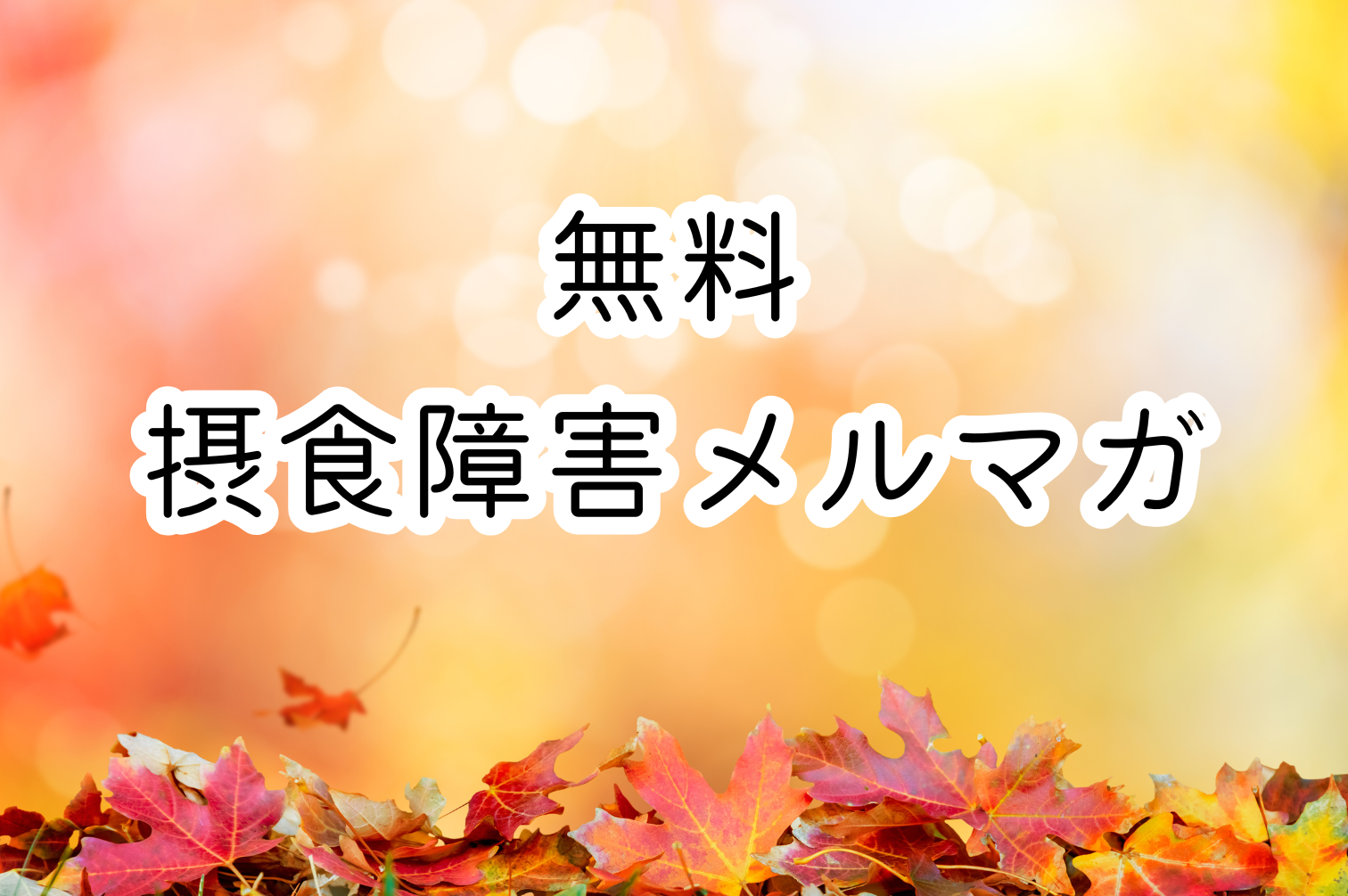 母親のための摂食障害専門カウンセリング