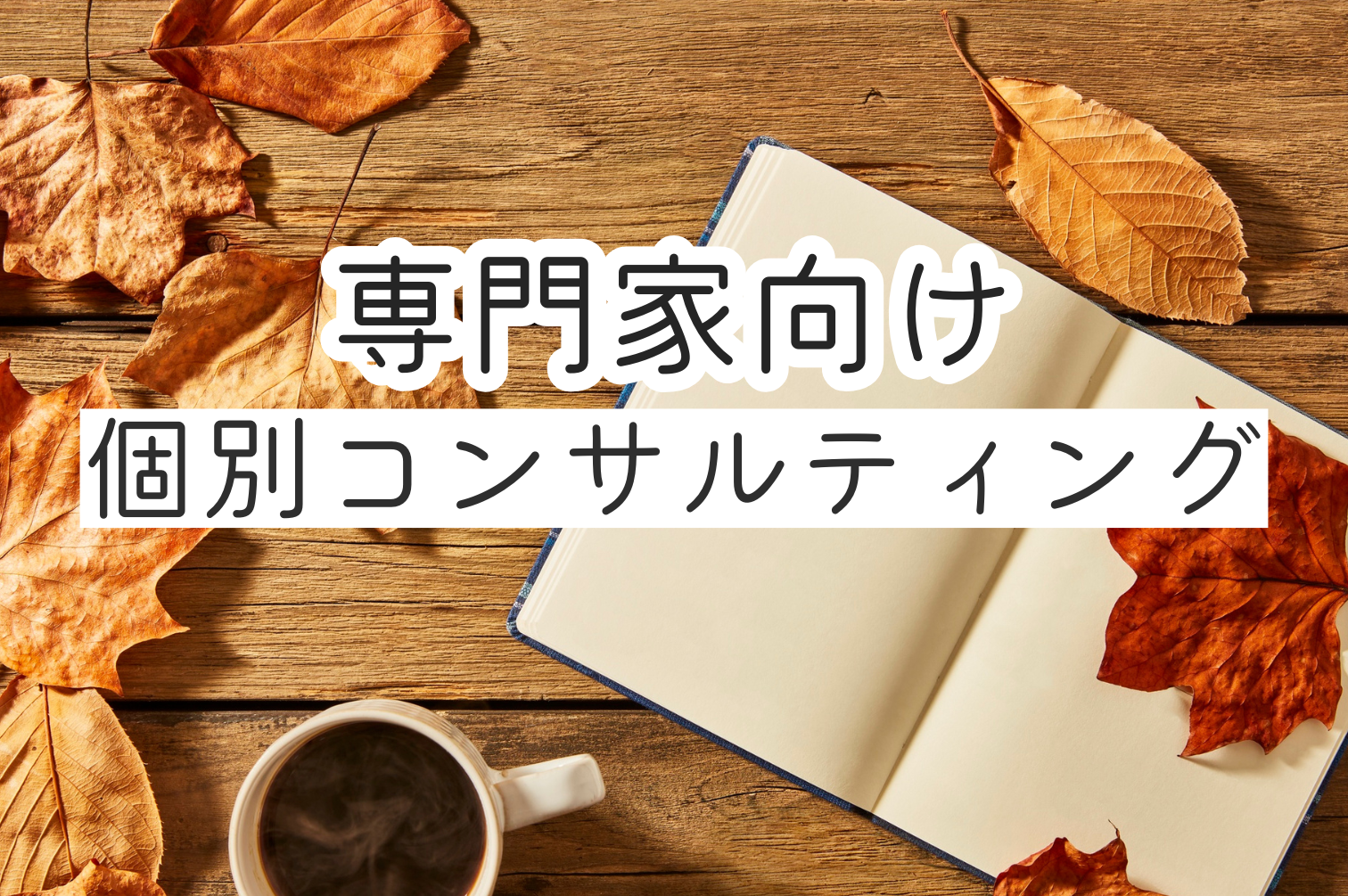 公認心理師によるおひとりさま開業生き方オンライン相談