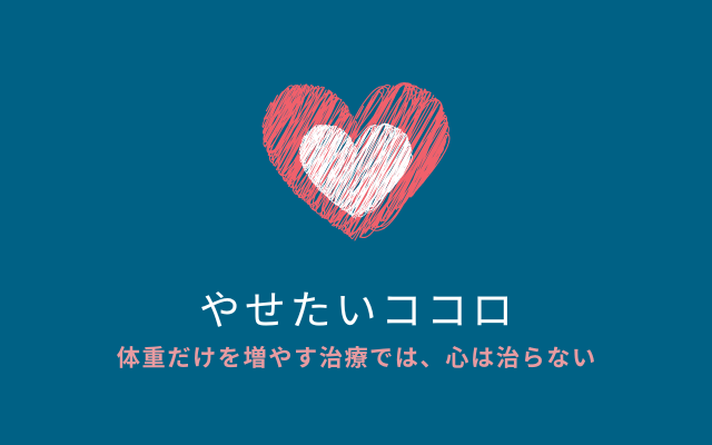 拒食症は体重だけ増やしても痩せたい心理は治らない