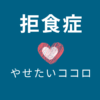 【拒食症】通院しても「痩せたい心」が治らない理由