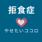 【拒食症】通院しても「痩せたい心」が治らない理由